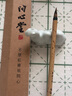 問心堂小楷毛筆醉玲瓏紫毫毛筆專業(yè)級蠅頭小楷筆狼毫瘦金體毛筆小號書法入門臨摹字帖練字兼毫套裝初學(xué) 醉玲瓏（單支） 曬單實(shí)拍圖