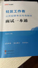 中公教育2025社區(qū)工作者考試面試公開招聘用書教材真題題庫(kù)：面試一本通+面試通關(guān)題庫(kù)綜合基礎(chǔ)知識(shí) 2本套 廣西北京河北江蘇湖北遼寧上海天津山西社區(qū)網(wǎng)格員考試真題 【社區(qū)工作者】面試一本通+面試通關(guān)題庫(kù) 曬單實(shí)拍圖