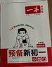 2025秋一本預備新初一預備小四門初中七年級上冊語文數(shù)學英語課本預習筆記暑假作業(yè)初中語數(shù)英基礎知識語數(shù)英自測練習題初中教輔書 數(shù)學(RJ) 預備新初一(暑假版) 曬單實拍圖