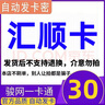匯順卡 匯順卡 匯順卡【不刷單 卡密在訂單詳情】謹防詐騙 駿網匯順卡 匯順卡30元+權益券（聯(lián)系客服領?。?曬單實拍圖