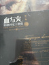血與火：坦格利安王朝史（第一卷）（史詩奇幻巨著《冰與火之歌》前傳） 小說 曬單實(shí)拍圖
