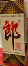 郎酒 郎牌郎酒 白酒 醬酒 53度 500ml*2 雙瓶裝（新老包裝年份隨機） 曬單實拍圖