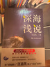 深海淺說(shuō) 汪品先院士 2020年中國好書(shū) 海洋資源地質(zhì)學(xué)探尋深海奧秘 科普讀物 上?？萍冀逃霭嫔?曬單實(shí)拍圖