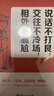 說話不打艮交往不冷場相處不尷尬說話是一門藝術(shù)會說話是一種修養(yǎng)會說話的人容易成功 說話不打艮，交往不冷場，相處不尷尬 曬單實拍圖