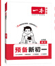 2025秋一本預備新初一預備小四門初中七年級上冊語文數(shù)學英語課本預習筆記暑假作業(yè)初中語數(shù)英基礎知識語數(shù)英自測練習題初中教輔書 語文 預備新初一(暑假版) 曬單實拍圖