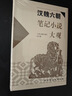漢魏六朝筆記小說(shuō)大觀 小說(shuō) 曬單實(shí)拍圖