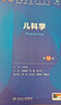 兒科學(xué)第十版 人衛(wèi)內(nèi)科學(xué)生理學(xué)外科學(xué)婦產(chǎn)科學(xué)診斷學(xué)病理藥理學(xué)神經(jīng)病學(xué)第九版9輪生物化學(xué)與分子生物學(xué)第10版新版第十輪臨床醫(yī)學(xué)本科教材全套人民衛(wèi)生出版社 第十版醫(yī)學(xué)人衛(wèi)教材 兒科學(xué)（第10版） 曬單實拍圖