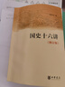 國史十六講 修訂版 樊樹志 中華書局 儒學發(fā)展 歷史社會演變 曬單實拍圖