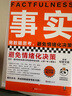 事實(shí) 比爾.蓋茨送給全美大學(xué)生的畢業(yè)禮物 用數據思考，避免情緒化決策 樊登推薦 事實(shí) 平裝版 定價(jià)69元 曬單實(shí)拍圖