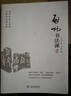 啟功書法課（用大白話，講出書法大實話，當代書圣啟功的中國書法通識課。附贈啟功書法《沁園春》、精美啟功書畫藏書票） 曬單實拍圖