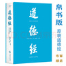 【新華書(shū)店 官方正版】道德經(jīng)(帛書(shū)版)+刷邊版（浙江新華書(shū)店專(zhuān)享）自選 老子 全注全譯全解 馬王堆帛書(shū)底本 原文超大字 白話(huà)翻譯 輕松讀懂 老子思想（近期推出易中天老師提筆字體 封面字體變化均為正版） 曬單實(shí)拍圖