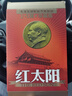 紅太陽(yáng) 毛澤東頌歌新節(jié)奏聯(lián)唱(1-5輯珍藏版)5CD 曬單實(shí)拍圖