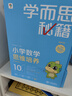 學(xué)而思秘籍五年級小學(xué)數(shù)學(xué)思維培養(yǎng) 10級新升級智能教輔【5年級適合9級10級】全國通用一題一講奧數(shù)思維訓(xùn)練提優(yōu)訓(xùn)練 助力攻克計算 計數(shù) 圖形 應(yīng)用 組合等奧數(shù)八大問題 曬單實拍圖