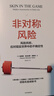 非對稱風險 風險共擔 應對現(xiàn)實世界中的不確定性 預測之書 隨機漫步的傻瓜 反脆弱 黑天鵝 肥尾效應 塔勒布不確定未來系列 羅振宇推薦 預測之書 曬單實拍圖