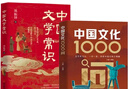 中國文化1000問 中國文化常識(shí)1000問中華文化1000問 中國文學(xué)常識(shí) 小學(xué)初中高中必讀 【抖音推薦2冊(cè)】中國文化1000問+中國文學(xué)常識(shí) 曬單實(shí)拍圖