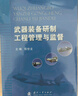 武器裝備研制工程管理與監督 曬單實(shí)拍圖