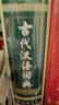 牛津中階英漢雙解詞典（第5版） 新概念英語詞匯單詞學(xué)習(xí)中小學(xué)1-6年級(jí)教材教輔新華字典現(xiàn)代漢語詞典成語故事古漢語常用字古代漢語課外閱讀作文常備工具書 曬單實(shí)拍圖