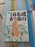 跟著(zhù)蘇東坡去旅行圖說(shuō)天下青少年文旅地理歷史課外閱讀 曬單實(shí)拍圖
