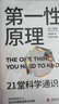 第一性原理：21堂科學(xué)通識課（《奇怪的知識增加了》作者馬庫斯·喬恩全新力作） 第一性原理：21堂科學(xué)通識課 曬單實(shí)拍圖