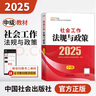 【官方中級社工】2025中國社會出版社工證中級考試教材社會工作實務(wù)和綜合能力社會工作法規(guī)與政策真題中級社會工作者教材初級社工 【中級社工】2025社會工作法規(guī)與政策 曬單實拍圖