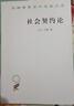 社會契約論 漢譯世界學(xué)術(shù)名著叢書 盧梭作品 商務(wù)印書館出版 曬單實拍圖