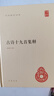 古詩十九首集釋 精裝中華國學(xué)文庫中華書局自營正版簡體橫排標點版 曬單實拍圖