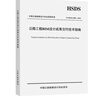公路工程BIM設計成果交付技術(shù)指南（T/CHSDA 0003—2024） 曬單實(shí)拍圖
