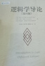 【正版包郵】邏輯學(xué)導(dǎo)論 第15版第十五版 歐文·M.柯匹 邏輯學(xué)教材入門經(jīng)典必讀 邏輯史 邏輯學(xué)基本概念 邏輯原理 人民大學(xué)出版社 新華書店文軒旗艦店 曬單實(shí)拍圖