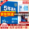 高一上冊必修一2026版五年高考三年模擬必修第一冊人教版53高中同步練習(xí)冊5年高考3年模擬五三 化學(xué)必修一（人教版） 曬單實拍圖