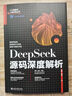 DeepSeek源碼深度解析 曬單實拍圖
