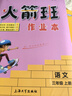 鐘書(shū)金牌火箭班作業(yè)本一年級(jí)二年級(jí)三年級(jí)四年級(jí)五年級(jí)語(yǔ)文數(shù)學(xué)英語(yǔ)上下冊(cè)同步練習(xí)語(yǔ)文課堂筆記小學(xué)生二三年級(jí)課外作業(yè)重點(diǎn)解析上海大學(xué)出版社 語(yǔ)數(shù)英-3年級(jí)上 曬單實(shí)拍圖