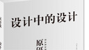 設(shè)計(jì)中的設(shè)計(jì) 曬單實(shí)拍圖