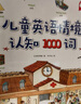 兒童英語單詞大書全套2冊情境認(rèn)知300句+情境認(rèn)知1000詞兒童英文單詞大書兒童英文繪本零基礎(chǔ)入門教材3-6-9-12歲小學(xué)生生活英語口語練習(xí)幼兒英語情景對話書籍 曬單實(shí)拍圖