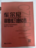 車爾尼鋼琴練習(xí)曲50首：手指靈巧的技術(shù)練習(xí)作品740（699） 曬單實拍圖