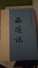 西游記（2023出版，人民文學(xué)出版社版本為底本，全本未刪減，邀請專家撰寫注釋及閱讀提要，增加7萬余字附加值，極大方便讀者對圖書的賞讀與品悟） 曬單實拍圖