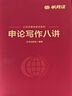 申論寫作八講 曬單實拍圖