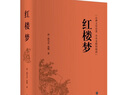 紅樓夢(mèng)（精裝全本無(wú)障礙閱讀版） 曬單實(shí)拍圖