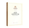 1844年經(jīng)濟(jì)學(xué)哲學(xué)手稿 紀(jì)念馬克思誕辰200周年 哲學(xué)宗教馬克思主義哲學(xué)正版 曬單實(shí)拍圖