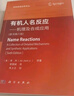 有機(jī)人名反應(yīng)——機(jī)理及合成應(yīng)用（原書第六版） 曬單實(shí)拍圖