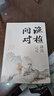 【官方正版】漁樵問對(duì) 漁樵問對(duì)正版書籍 漁樵問對(duì)邵雍 漁樵問對(duì)譯注 魚樵問對(duì) 瞧橋喬 寒窯賦 漁樵問對(duì)白話文版 漁樵問對(duì)正版 寒窯賦呂蒙正 【抖音同款單本】漁樵問對(duì) 曬單實(shí)拍圖