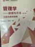 管理學(xué)：原理與方法（第八版） 習(xí)題與案例指南 曬單實(shí)拍圖