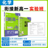 2026高中必刷題 新高一實驗班必修課 化學 理想樹圖書 初升高銜接教材預科班預習強化 曬單實拍圖