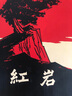 京東自營 紅巖 原著正版 羅廣斌楊益言 中國現(xiàn)當(dāng)代文學(xué) 中小學(xué)生課外閱讀 中國青年出版社 小說 曬單實(shí)拍圖