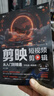 【京倉直配-官方正版】剪映短視頻剪輯從入門到精通2025  剪映教程書 調(diào)色字幕配音特效從新手到高手手機(jī)電腦雙平臺書籍暢銷書2024 【手機(jī)+電腦】剪映自學(xué)一本就夠了 官方正版 曬單實(shí)拍圖