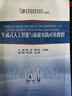 生成式人工智能與旅游實(shí)踐應用教程(全國旅游高等院校精品課程系列教材) 曬單實(shí)拍圖