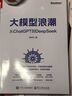 【新華書(shū)店正版】大模型浪潮 從ChatGPT到DeepSeek 肖仰華 全面剖析大模型的技術(shù)原理產(chǎn)業(yè)影響和社會(huì )意義 大模型訓練應用技術(shù)教程書(shū)籍 圖書(shū) 曬單實(shí)拍圖