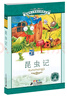 新課標小學(xué)語(yǔ)文閱讀叢書(shū)：昆蟲(chóng)記（彩繪注音版） 曬單實(shí)拍圖