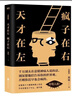 天才在左瘋子在右完整版著心理學(xué)書(shū)籍天才瘋子需要強(qiáng)大內(nèi)心 1本天 左瘋子在右 左瘋子在右 曬單實(shí)拍圖