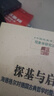 探基與啟思：海德格爾對(duì)德國古典哲學(xué)的整體評(píng)判研究(中國現(xiàn)象學(xué)文庫·現(xiàn)象學(xué)研究叢書) 曬單實(shí)拍圖