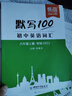 【2025新版】易蓓默寫100人教版初中英語詞匯單詞大全初一初二初三七八九年級上下冊默寫本作業(yè)練習(xí)本同步詞匯練習(xí)手冊 （新教材版）8上【單詞+短語+句子】3本 曬單實拍圖